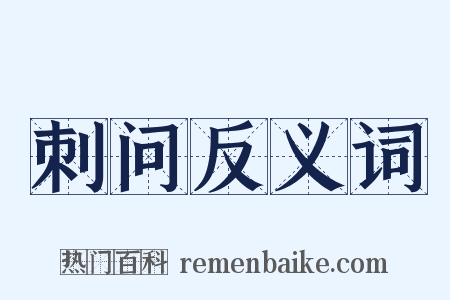 刺问反义词是什么意思的图片
